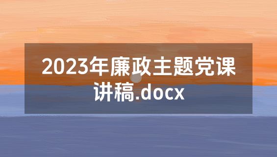 2023年廉政主题党课讲稿.docx