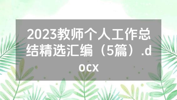 2023教师个人工作总结精选汇编（5篇）.docx