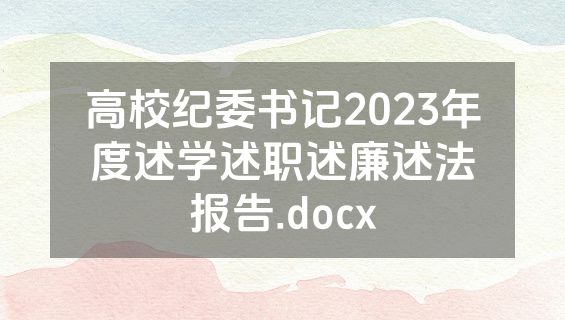 高校纪委书记2023年度述学述职述廉述法报告.docx