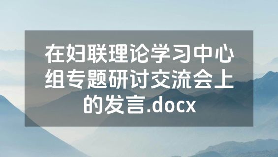 在妇联理论学习中心组专题研讨交流会上的发言.docx