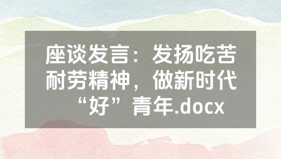 座谈发言：发扬吃苦耐劳精神，做新时代“好”青年.docx