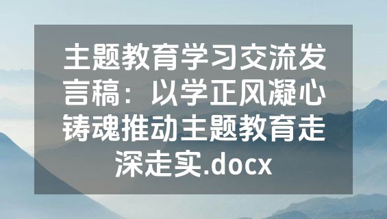 主题教育学习交流发言稿：以学正风凝心铸魂推动主题教育走深走实.docx