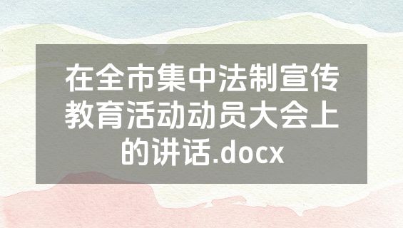 在全市集中法制宣传教育活动动员大会上的讲话.docx
