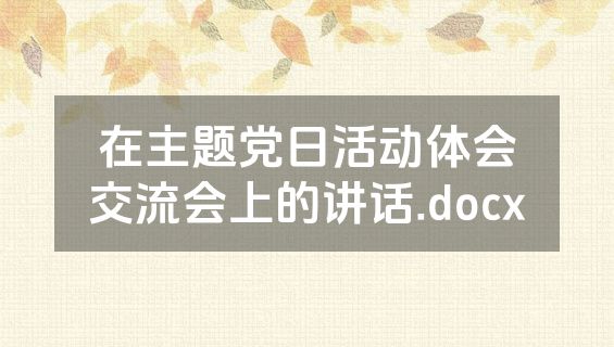 在主题党日活动体会交流会上的讲话.docx