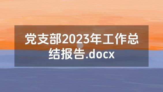 党支部2023年工作总结报告.docx