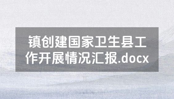镇创建国家卫生县工作开展情况汇报.docx
