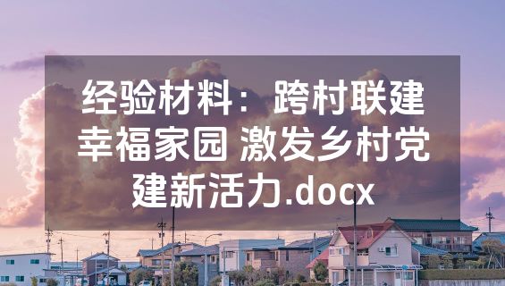 经验材料：跨村联建幸福家园 激发乡村党建新活力.docx