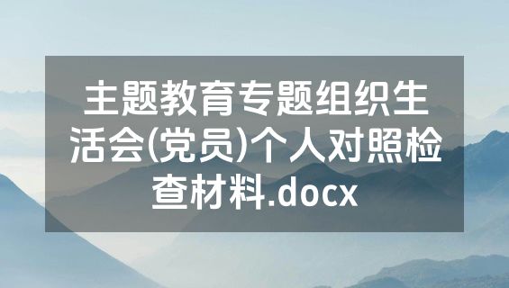 主题教育专题组织生活会(党员)个人对照检查材料.docx