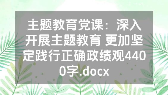 主题教育党课：深入开展主题教育 更加坚定践行正确政绩观4400字.docx