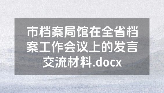 市档案局馆在全省档案工作会议上的发言交流材料.docx