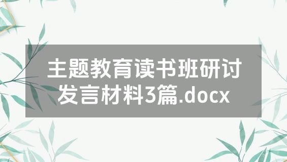 主题教育读书班研讨发言材料3篇.docx