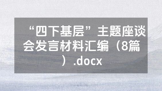 “四下基层”主题座谈会发言材料汇编（8篇）.docx