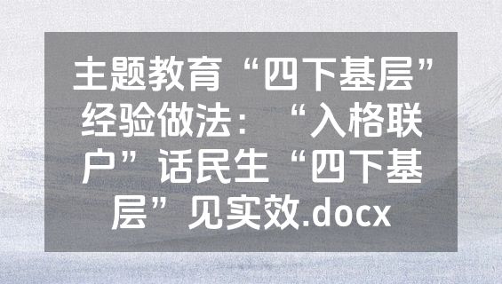 主题教育“四下基层”经验做法：“入格联户”话民生“四下基层”见实效.docx