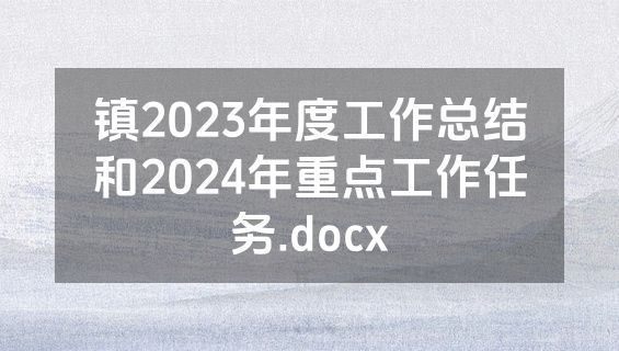 镇2023年度工作总结和2024年重点工作任务.docx