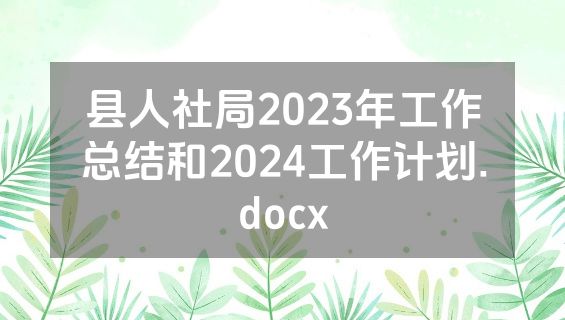 县人社局2023年工作总结和2024工作计划.docx