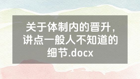 关于体制内的晋升，讲点一般人不知道的细节.docx
