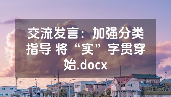 交流发言：加强分类指导 将“实”字贯穿始.docx