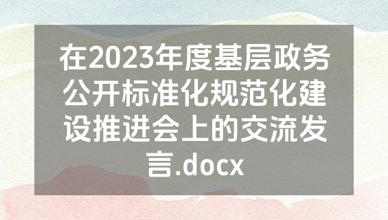 在2023年度基层政务公开标准化规范化建设推进会上的交流发言.docx