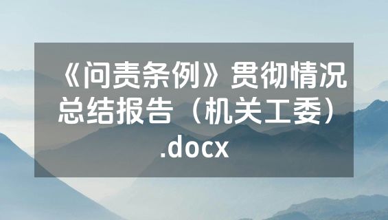 《问责条例》贯彻情况总结报告（机关工委）.docx