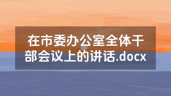 在市委办公室全体干部会议上的讲话.docx
