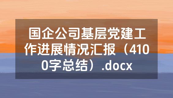 国企公司基层党建工作进展情况汇报（4100字总结）.docx