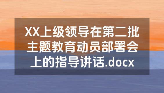 XX上级领导在第二批主题教育动员部署会上的指导讲话.docx