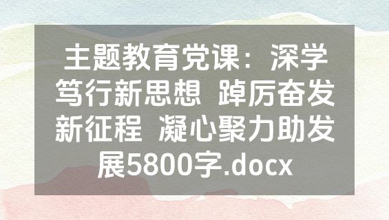 主题教育党课：深学笃行新思想  踔厉奋发新征程  凝心聚力助发展5800字.docx