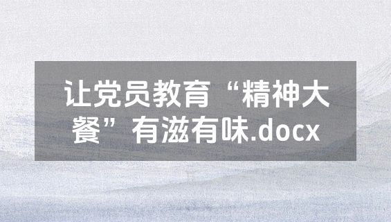 让党员教育“精神大餐”有滋有味.docx