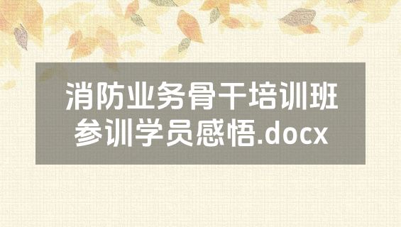 消防业务骨干培训班参训学员感悟.docx