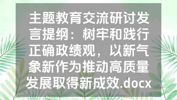主题教育交流研讨发言提纲：树牢和践行正确政绩观，以新气象新作为推动高质量发展取得新成效.docx