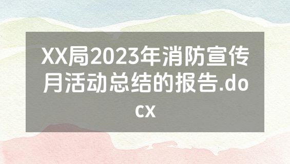 XX局2023年消防宣传月活动总结的报告.docx