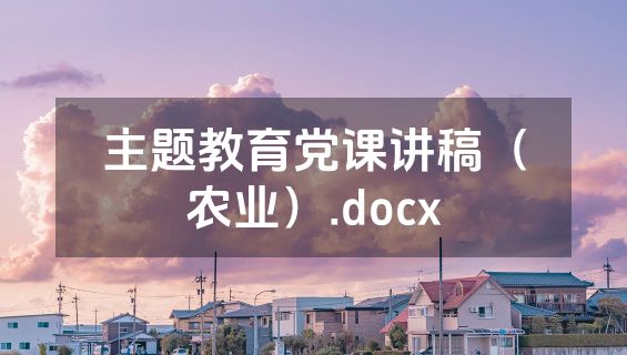 主题教育党课讲稿（农业）.docx