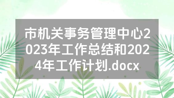 市机关事务管理中心2023年工作总结和2024年工作计划.docx