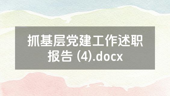 抓基层党建工作述职报告 (4).docx
