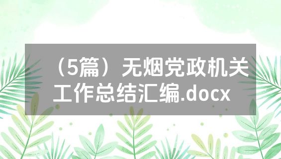 （5篇）无烟党政机关工作总结汇编.docx