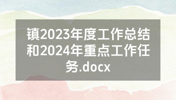 镇2023年度工作总结和2024年重点工作任务.docx