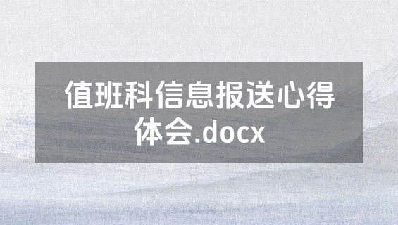 值班科信息报送心得体会.docx