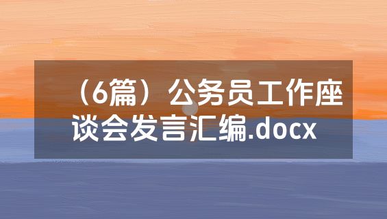（6篇）公务员工作座谈会发言汇编.docx