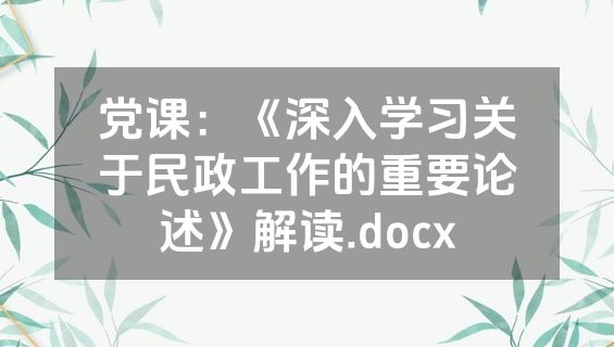 党课：《深入学习关于民政工作的重要论述》解读.docx