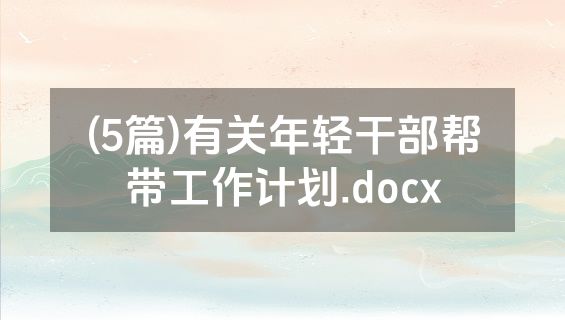 (5篇)有关年轻干部帮带工作计划.docx