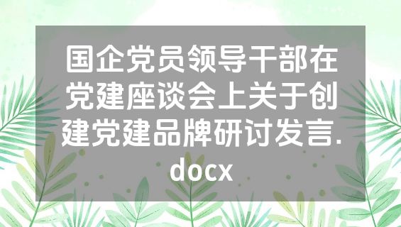 国企党员领导干部在党建座谈会上关于创建党建品牌研讨发言.docx