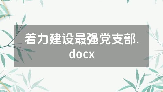着力建设最强党支部.docx