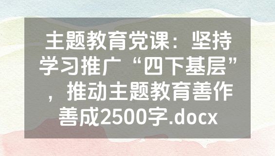 主题教育党课：坚持学习推广“四下基层”，推动主题教育善作善成2500字.docx