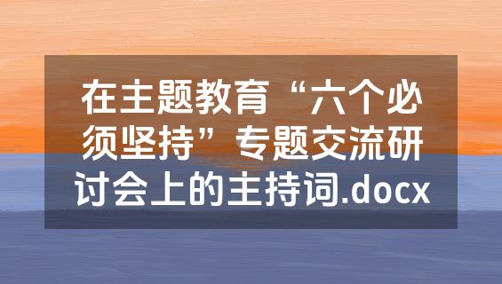 在主题教育“六个必须坚持”专题交流研讨会上的主持词.docx