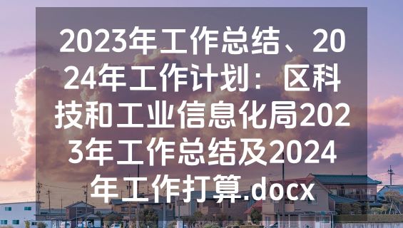 2023年工作总结、2024年工作计划：区科技和工业信息化局2023年工作总结及2024年工作打算.docx