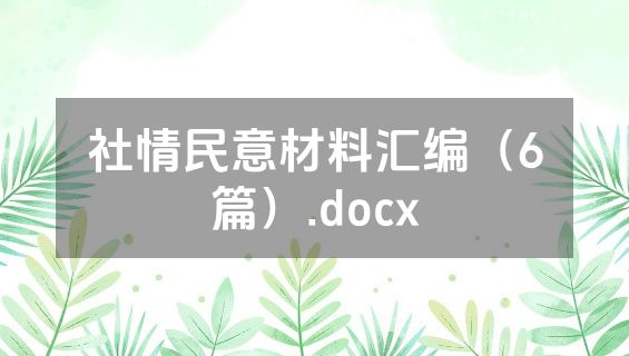 社情民意材料汇编（6篇）.docx
