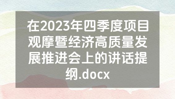在2023年四季度项目观摩暨经济高质量发展推进会上的讲话提纲.docx