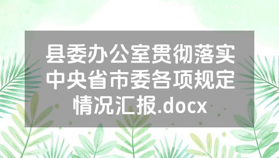 县委办公室贯彻落实中央省市委各项规定情况汇报.docx