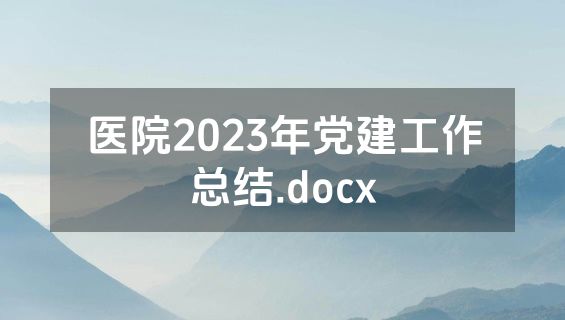 医院2023年党建工作总结.docx