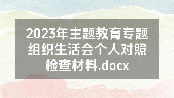 2023年主题教育专题组织生活会个人对照检查材料.docx